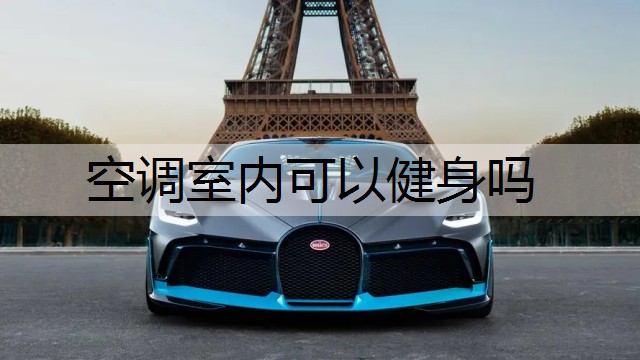 空调室内可以健身吗