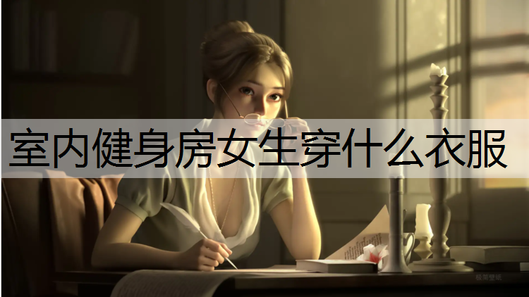 室内健身房女生穿什么衣服