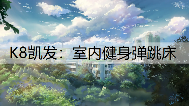 K8凯发：室内健身弹跳床