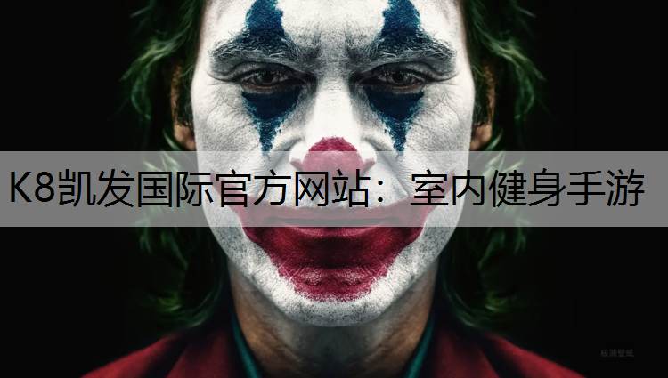 K8凯发国际官方网站：室内健身手游