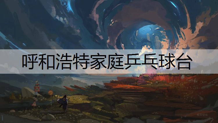 呼和浩特家庭乒乓球台