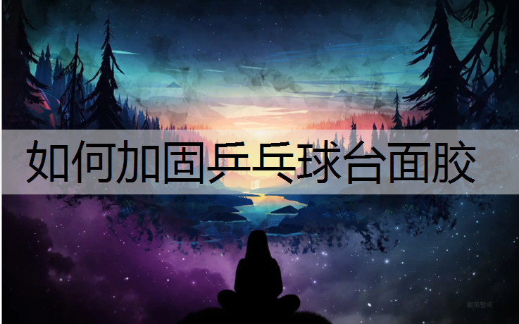 如何加固乒乓球台面胶