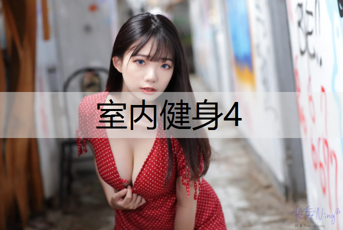 室内健身4