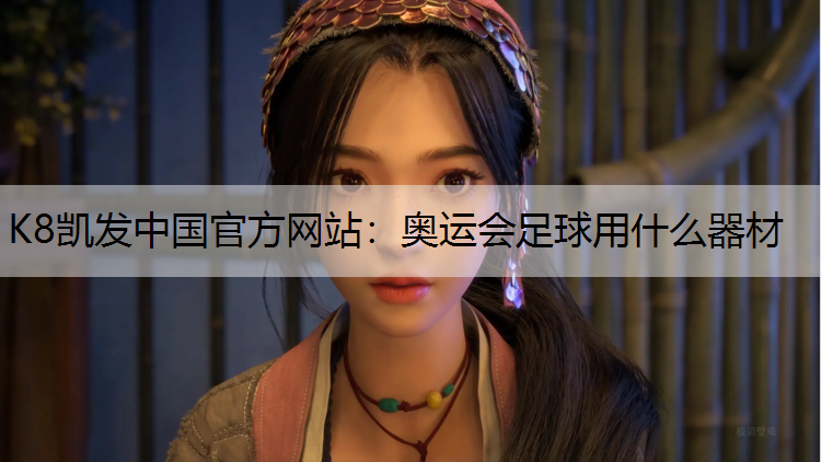 K8凯发中国官方网站：奥运会足球用什么器材