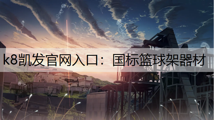 k8凯发官网入口：国标篮球架器材