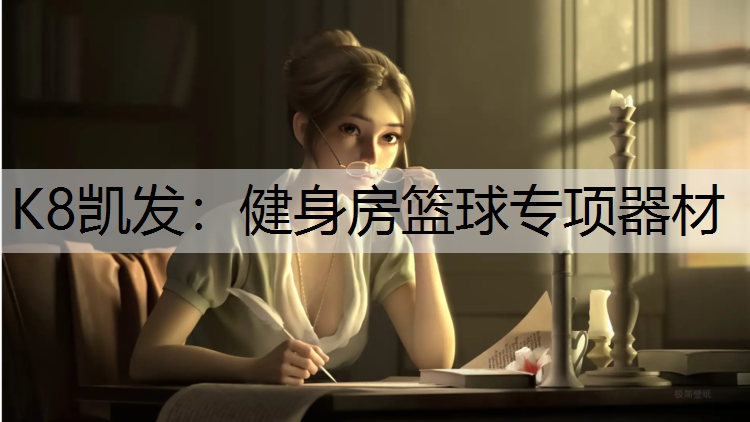 K8凯发：健身房篮球专项器材