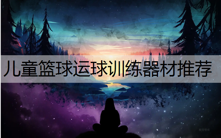 儿童篮球运球训练器材推荐
