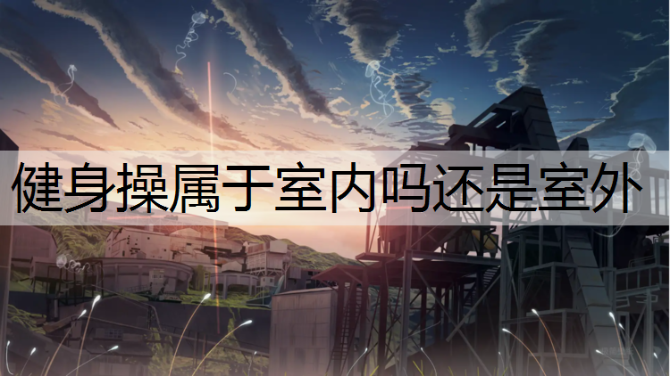 健身操属于室内吗还是室外