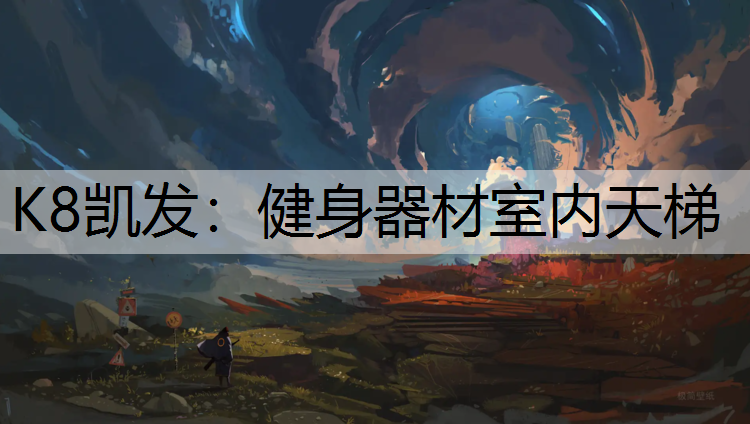 K8凯发：健身器材室内天梯