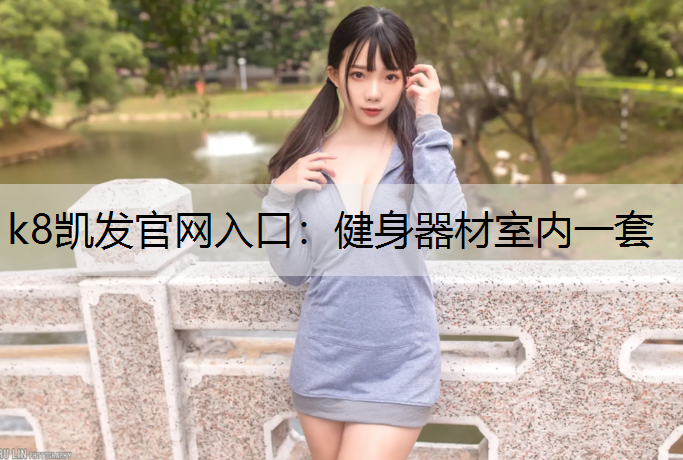 k8凯发官网入口：健身器材室内一套