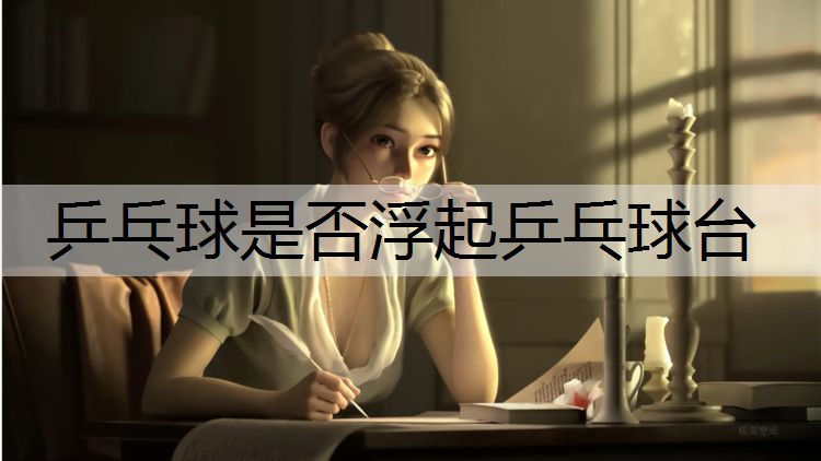 乒乓球是否浮起乒乓球台