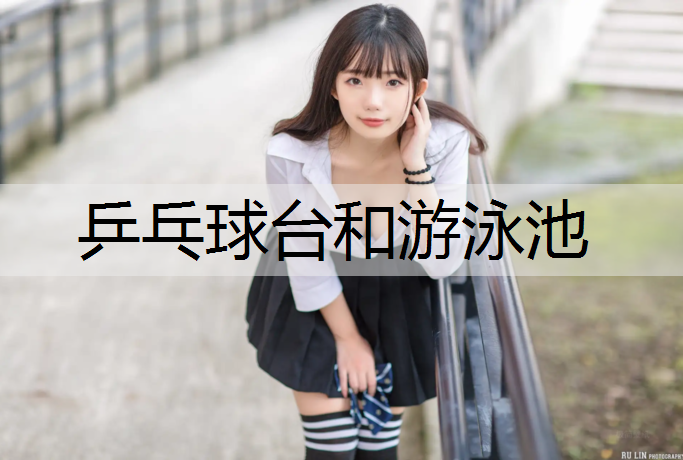 乒乓球台和游泳池