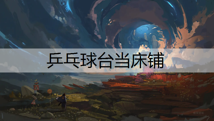 乒乓球台当床铺