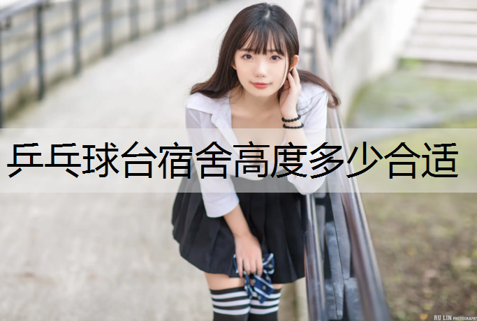 乒乓球台宿舍高度多少合适