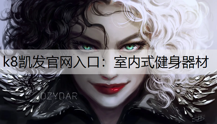 k8凯发官网入口：室内式健身器材