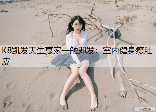K8凯发天生赢家一触即发：室内健身瘦肚皮