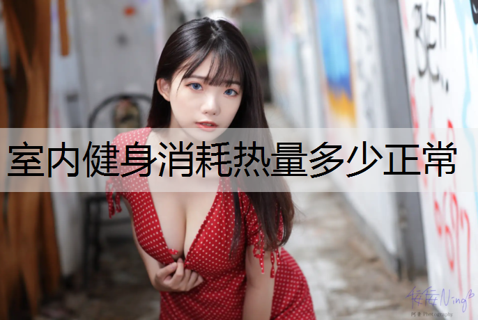室内健身消耗热量多少正常