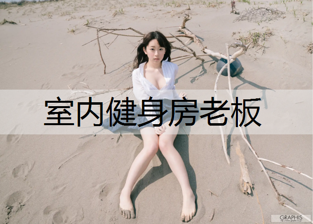 室内健身房老板