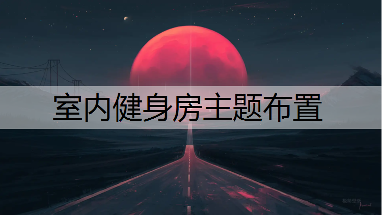 室内健身房主题布置