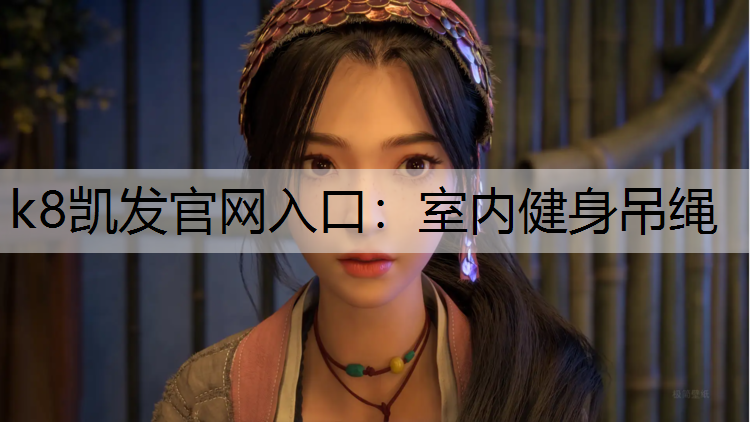 k8凯发官网入口：室内健身吊绳