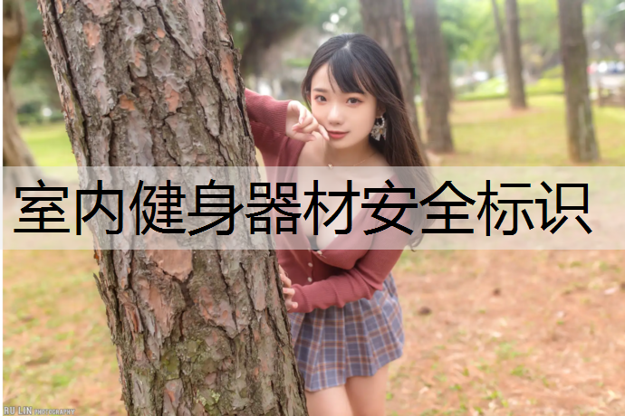 室内健身器材安全标识