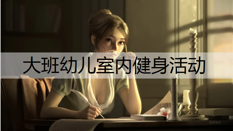 大班幼儿室内健身活动