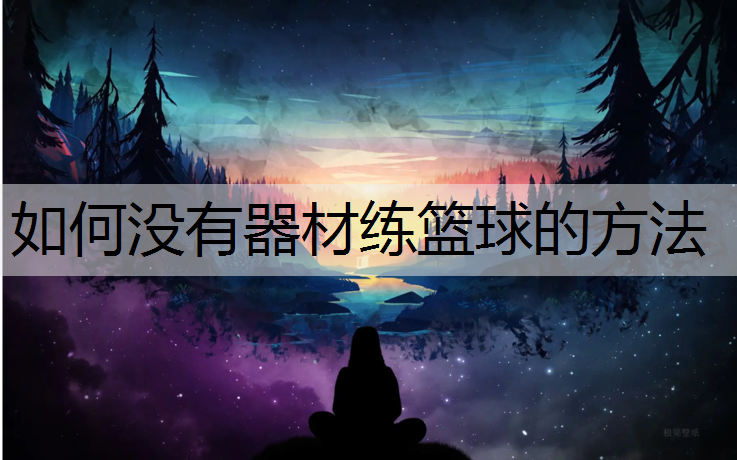 如何没有器材练篮球的方法