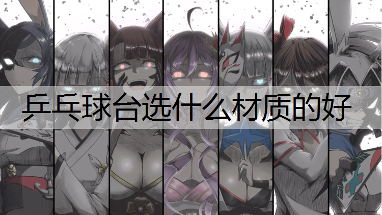 乒乓球台选什么材质的好
