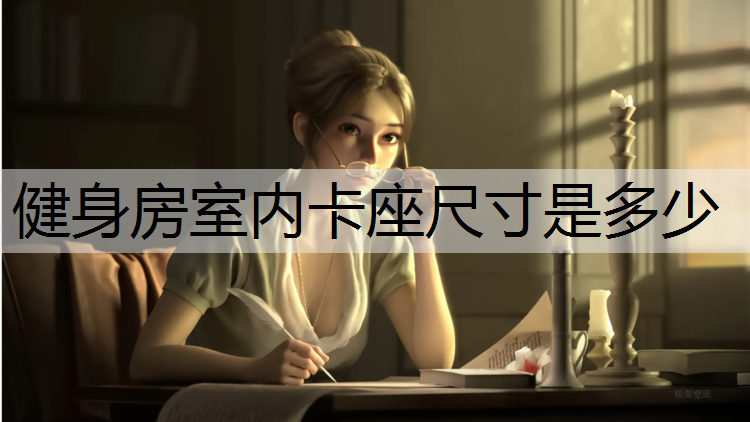 健身房室内卡座尺寸是多少