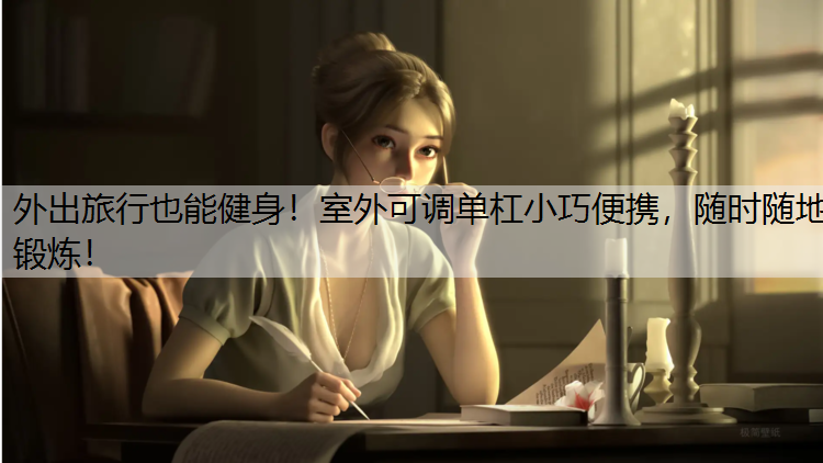 外出旅行也能健身！室外可调单杠小巧便携，随时随地锻炼！