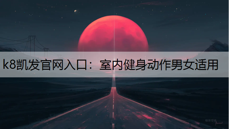 k8凯发官网入口：室内健身动作男女适用