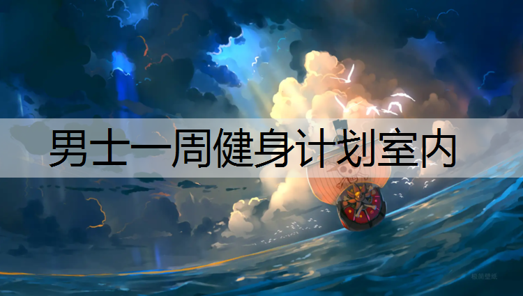 男士一周健身计划室内
