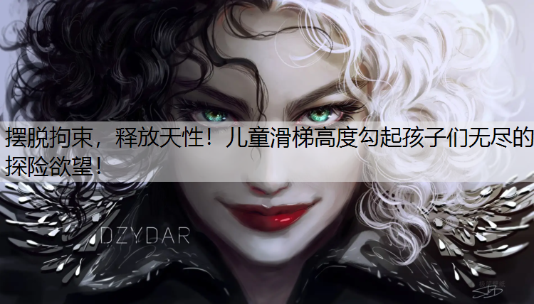 摆脱拘束，释放天性！儿童滑梯高度勾起孩子们无尽的探险欲望！