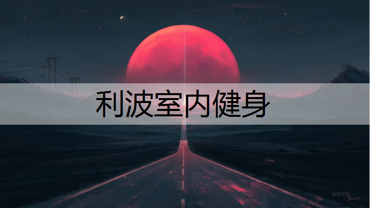 利波室内健身
