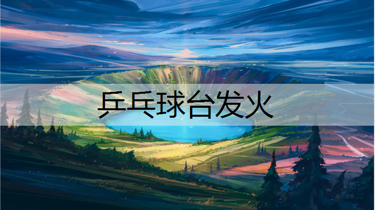 乒乓球台发火