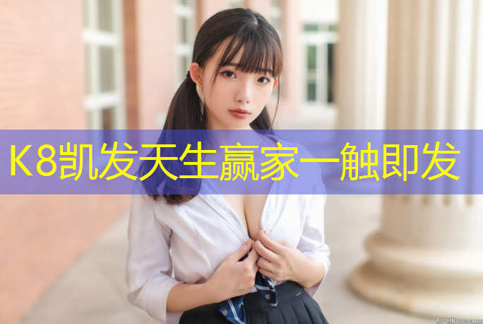 K8凯发中国官方网站：跆拳道护具哪边的最好用
