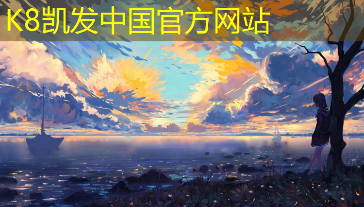 K8凯发国际官方网站：安顺学校塑胶跑道施工
