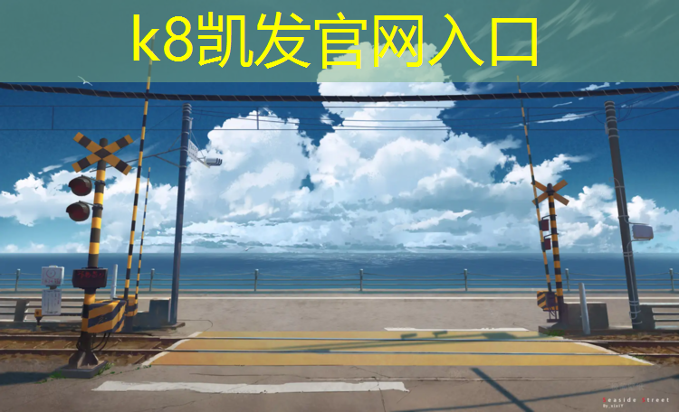 K8凯发：什么胶布贴塑胶跑道