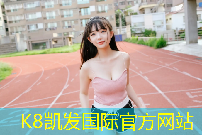 K8凯发：文成定制塑胶跑道