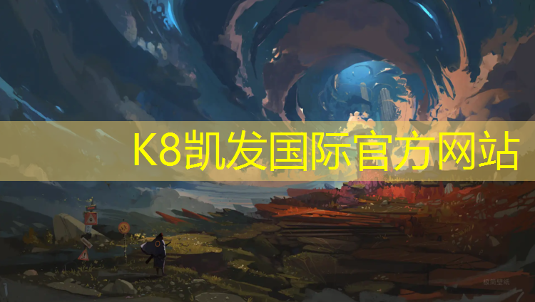 K8凯发天生赢家一触即发：北山篮球场塑胶跑道