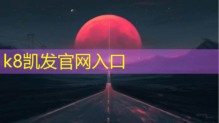 K8凯发中国官方网站：塑胶跑道怎么形容