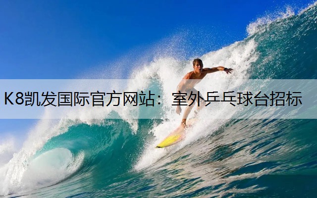 室外乒乓球台招标 室外乒乓球台招标