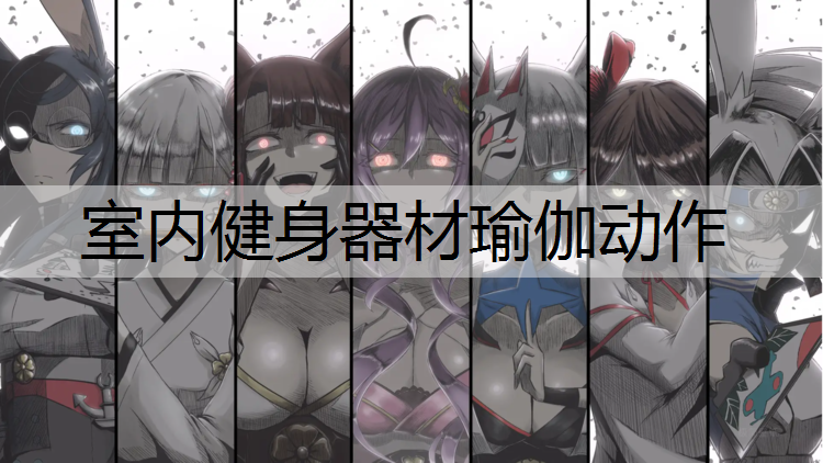 室内健身器材瑜伽动作