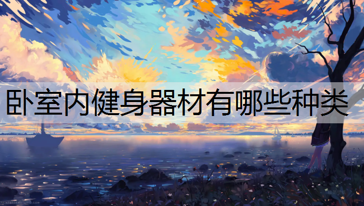 卧室内健身器材有哪些种类