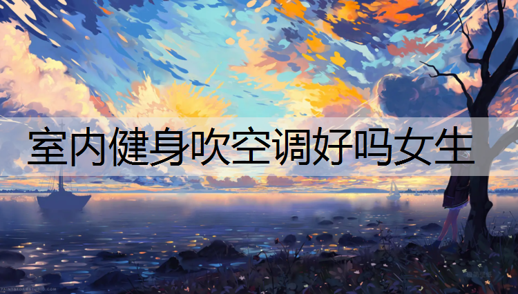室内健身吹空调好吗女生