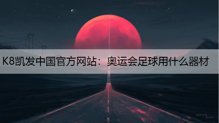 奥运会足球用什么器材