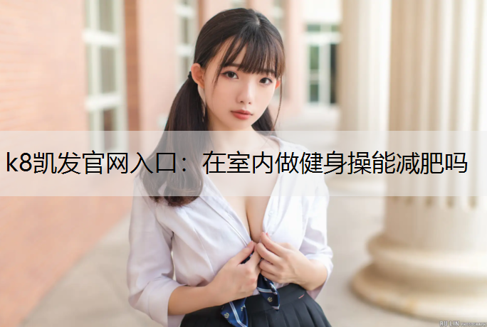 在室内做健身操能减肥吗