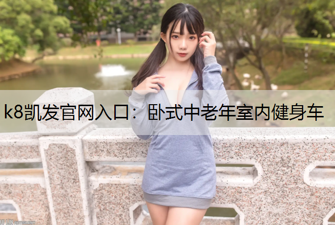 卧式中老年室内健身车