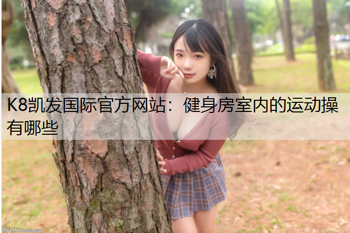 健身房室内的运动操有哪些
