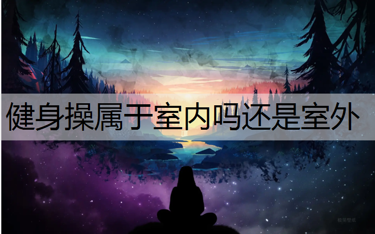 健身操属于室内吗还是室外